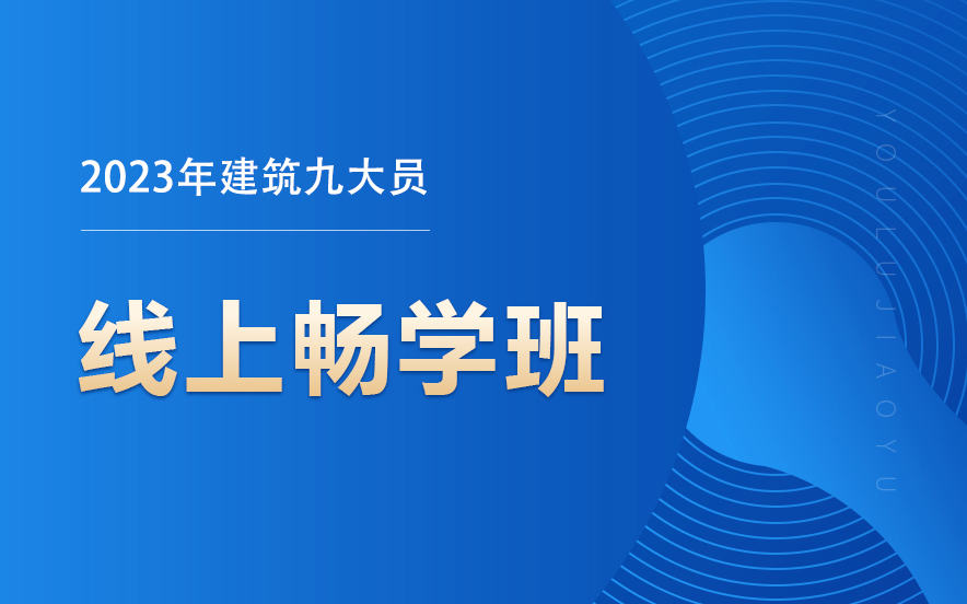 北京建筑九大员线上畅学班课程