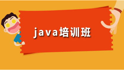 轻松学习Java的秘诀，就在这些培训机构！