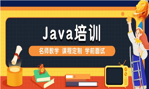 寻找Java培训机构？这几家一定不能错过！