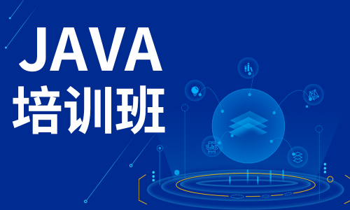 解析Java线上培训班的优势与劣势