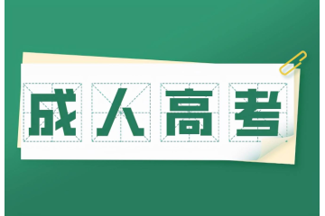 全新的起点：了解成人高考报名条件