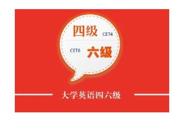 2023上半年天津市英语四六级什么时候报名结束？5月8日17点