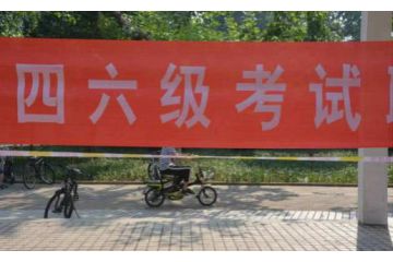 2023年北京大学英语四六级上半年报名时间：预测4月中下旬