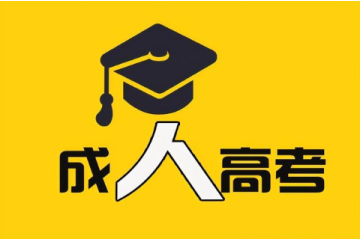 实现复学梦想，先了解成人高考基本条件