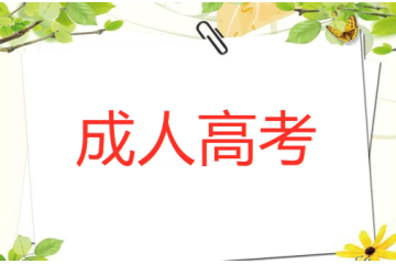 创造自己的机遇：成人高考学历要求的实质意义