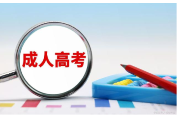 成人高考报名时间、材料要求一览表，精心准备迎接挑战！