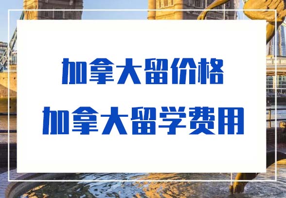 留学加拿大经济专业学费-加拿大留学费用-价格-多少钱