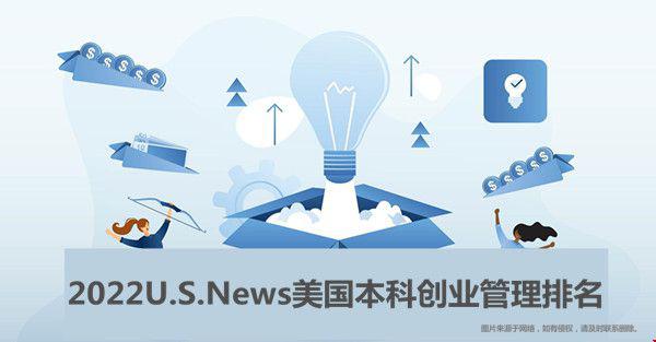 2022USNew美国本科创业管理排名一览