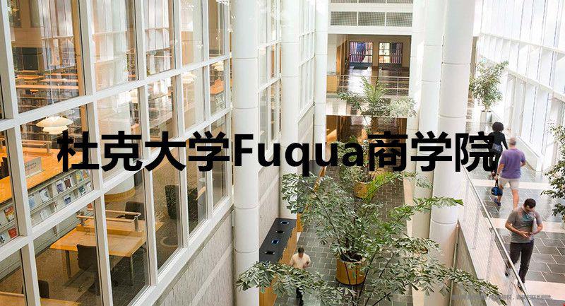 杜克大学Fuqua商学院好不好？