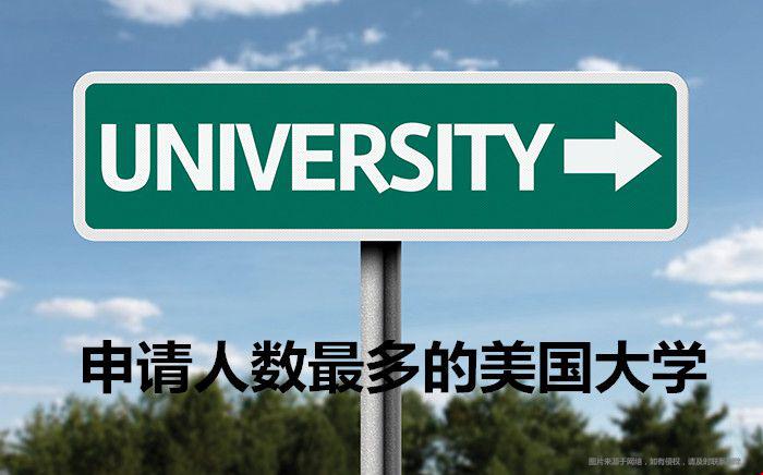 申请人数最多的美国大学是哪几所？