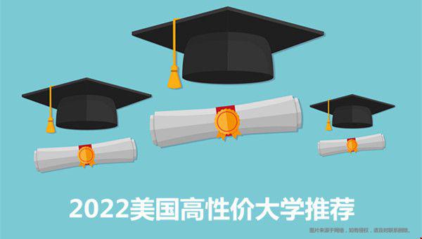 2022美国高性价大学推荐