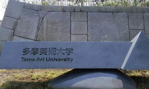 去日本多摩美术大学如何？