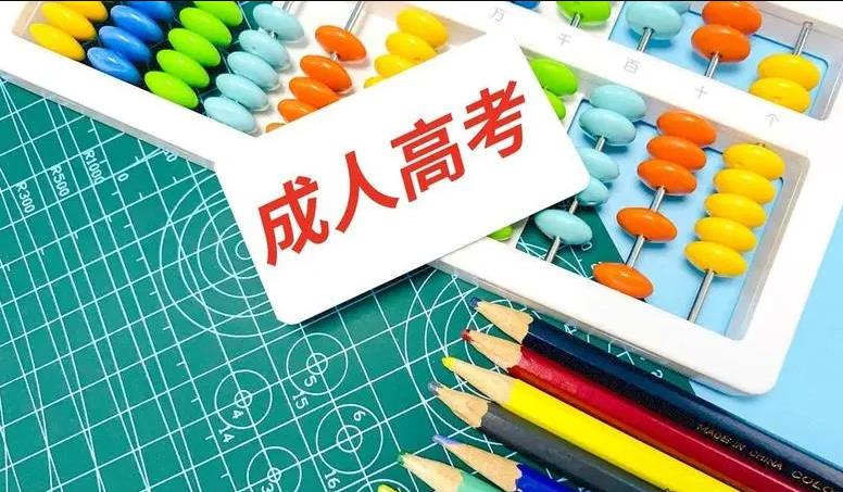 成人高考学历要求解析：学历对就业的影响与挑战