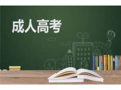 梦想不分年龄！成人高考学历要求助我圆梦大学