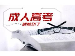 拥抱成人高考，突破学历限制再创辉煌！