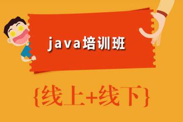 快速掌握Java编程技能：在线培训课程全解析来袭，事半功倍！