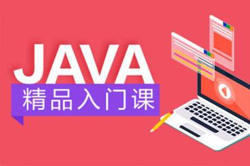 Java编程的捷径：推荐几个值得信赖的线上培训班