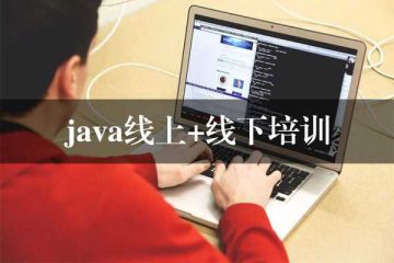 选择真正适合自己的培训机构，Java编程事半功倍