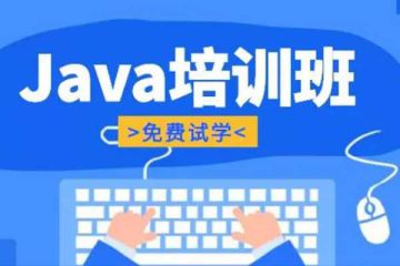 精品Java培训班，助你事业腾飞