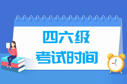 预告！英语四六级考试成绩公布时间预测