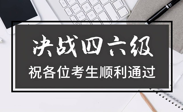 英语四六级考试时间预测：下半年考试日期汇总