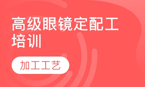 深圳高级眼镜定配工培训班课程