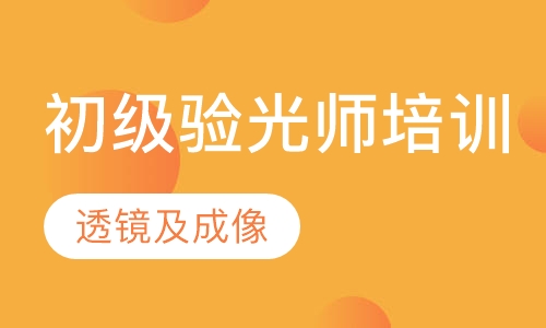 深圳初级验光师培训班课程