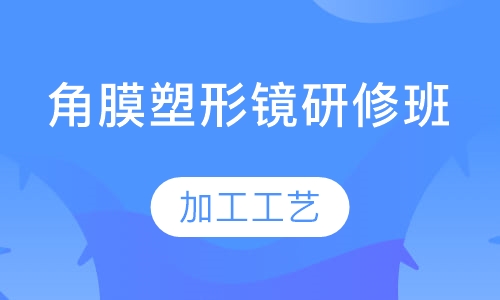 深圳角膜塑形镜研修班培训课程