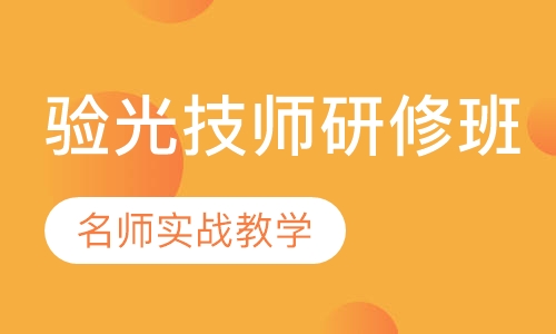 深圳验光技师研修班培训课程