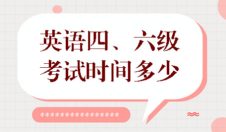 先下手为强，学英语四六级考试时间表提前曝光！