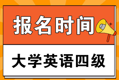 江西大学英语四六级考试报名时间的关键信息