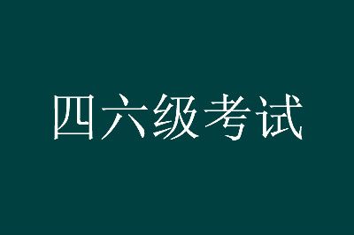 为胜利而来！学英语四六级考试时间表首度公开！