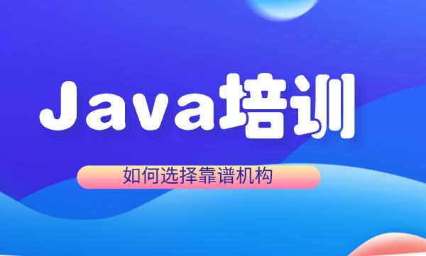 Java培训