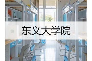 韩国留学：东义大学院系专业设置