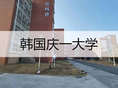 韩国庆一大学