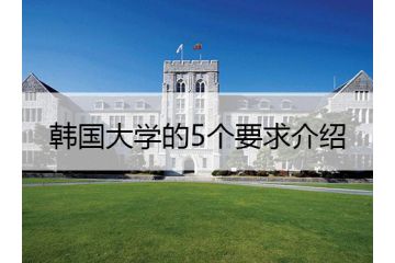 韩国大学的5个要求介绍