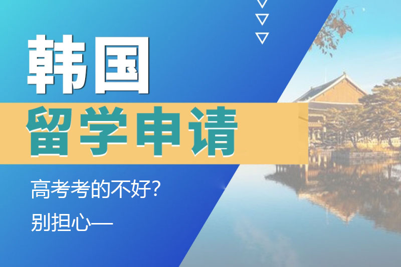 高考考的不好？别担心，一样能申请韩国留学！