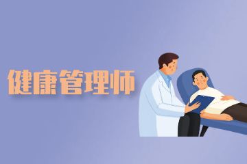 健康管理师