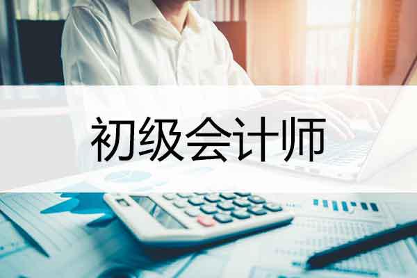 金融之路，从初级会计师起步！川初级会计师报名即将开始！