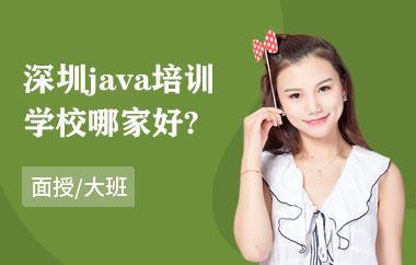 深圳java培训学校哪家好？