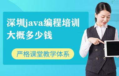 深圳java编程培训大概多少钱