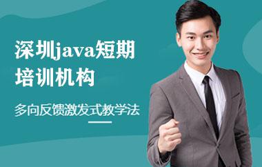 深圳java短期培训机构