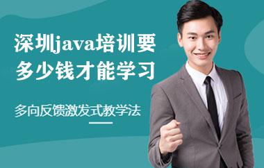 深圳java培训要多少钱才能学习