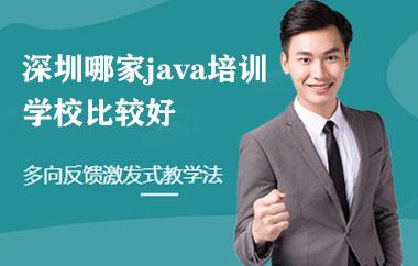 深圳哪家java培训学校比较好