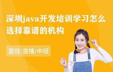 深圳java开发培训学习怎么选择靠谱的机构