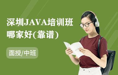 深圳JAVA培训班哪家好（靠谱）