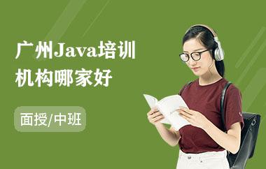 广州Java培训机构哪家好