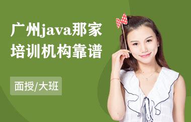 广州java那家培训机构靠谱