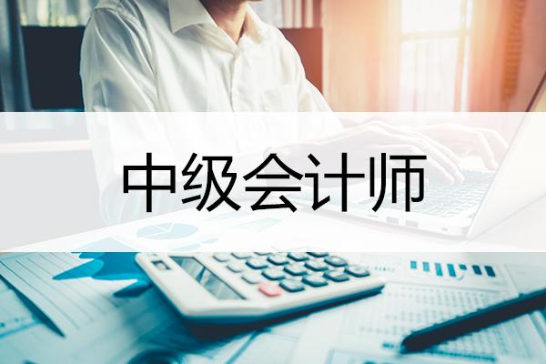 快报名！广东省中级会计师考试即将截止！