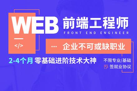 成都Web前端工程师培训班课程